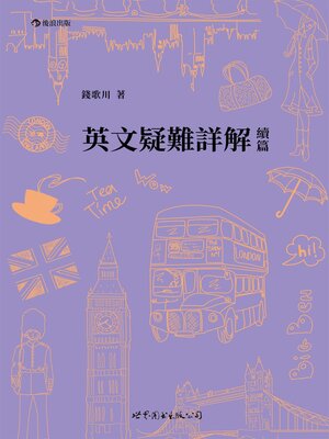 cover image of 英文疑難詳解續篇